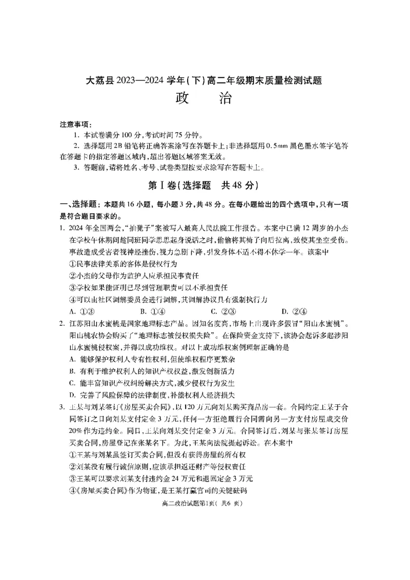 陕西省渭南市大荔县2023-2024学年高二下学期期末质量检测+政治_2024-2025高二（7-7月题库）_2024年07月试卷_0724陕西省渭南市大荔县2023-2024学年高二下学期期末质量检测