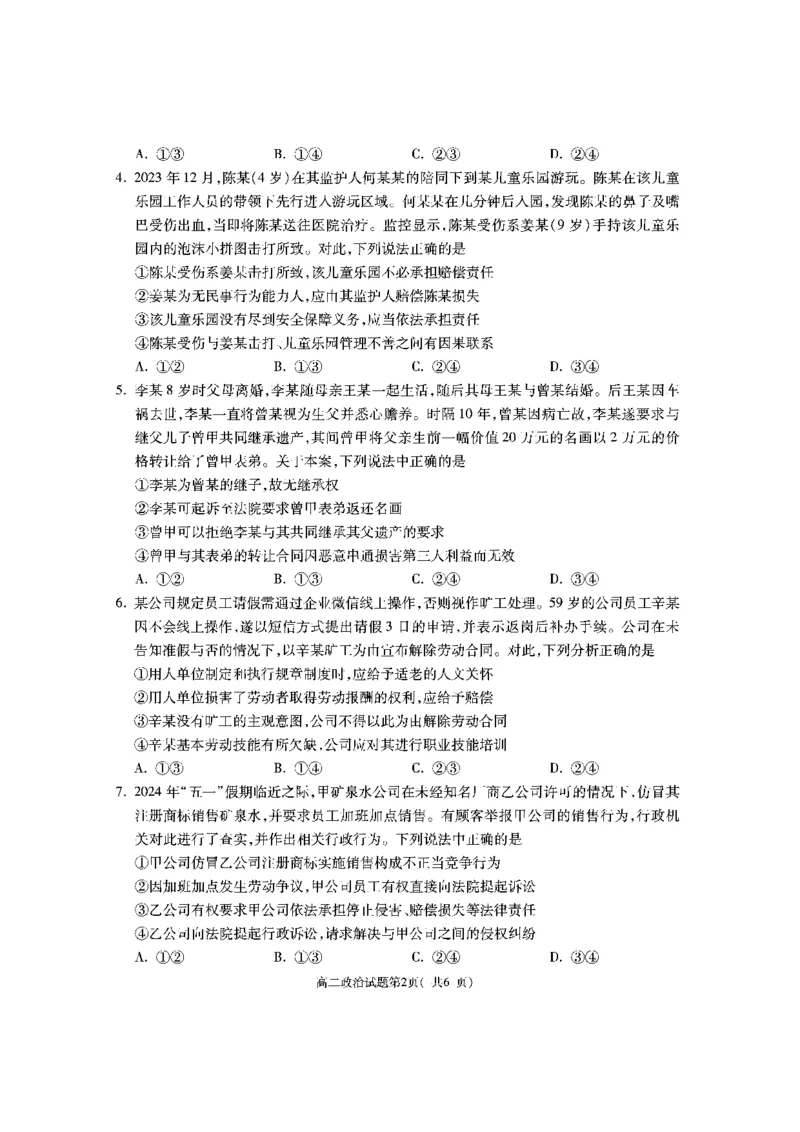 陕西省渭南市大荔县2023-2024学年高二下学期期末质量检测+政治_2024-2025高二（7-7月题库）_2024年07月试卷_0724陕西省渭南市大荔县2023-2024学年高二下学期期末质量检测