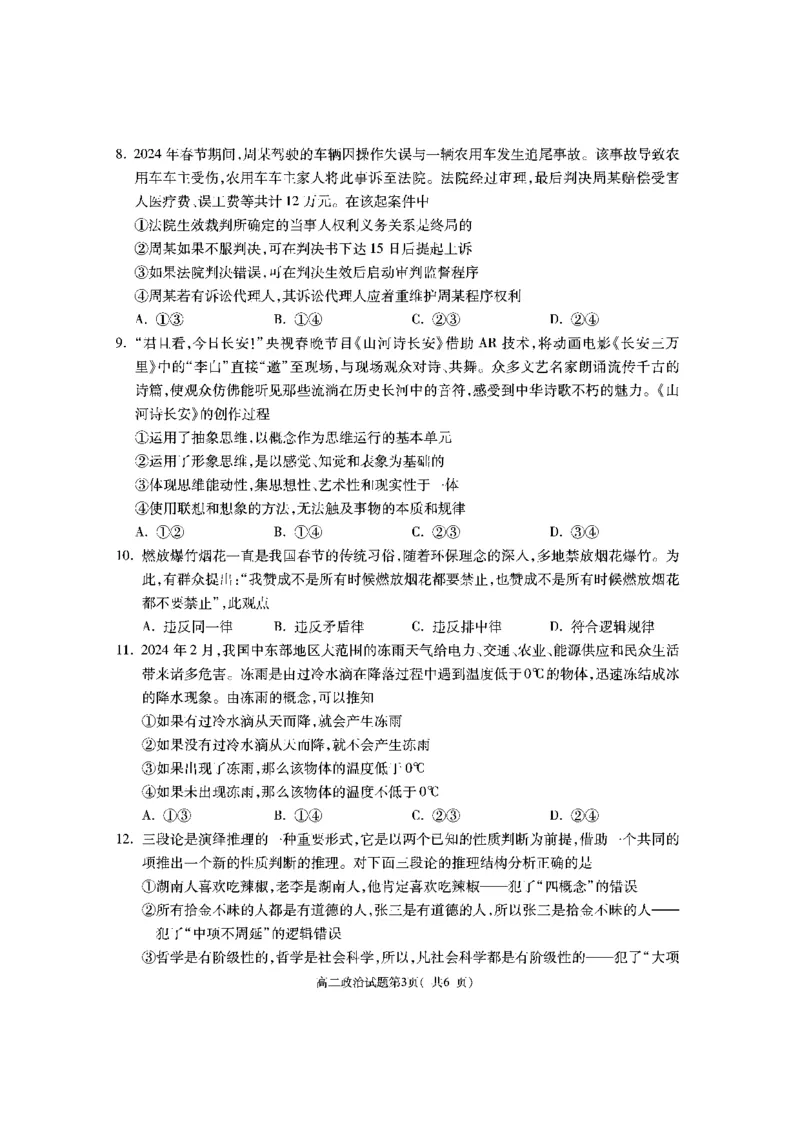 陕西省渭南市大荔县2023-2024学年高二下学期期末质量检测+政治_2024-2025高二（7-7月题库）_2024年07月试卷_0724陕西省渭南市大荔县2023-2024学年高二下学期期末质量检测