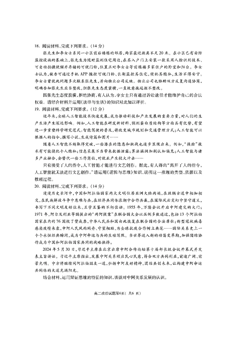 陕西省渭南市大荔县2023-2024学年高二下学期期末质量检测+政治_2024-2025高二（7-7月题库）_2024年07月试卷_0724陕西省渭南市大荔县2023-2024学年高二下学期期末质量检测