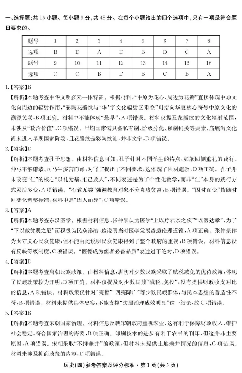 云南省名校联盟2026届高三上学期第四次联考历史答案_2024-2026高三（6-6月题库）_2026年01月高三试卷_0106云南省名校联盟2026届高三上学期第四次联考（全）