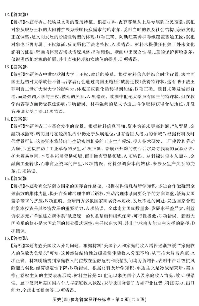 云南省名校联盟2026届高三上学期第四次联考历史答案_2024-2026高三（6-6月题库）_2026年01月高三试卷_0106云南省名校联盟2026届高三上学期第四次联考（全）