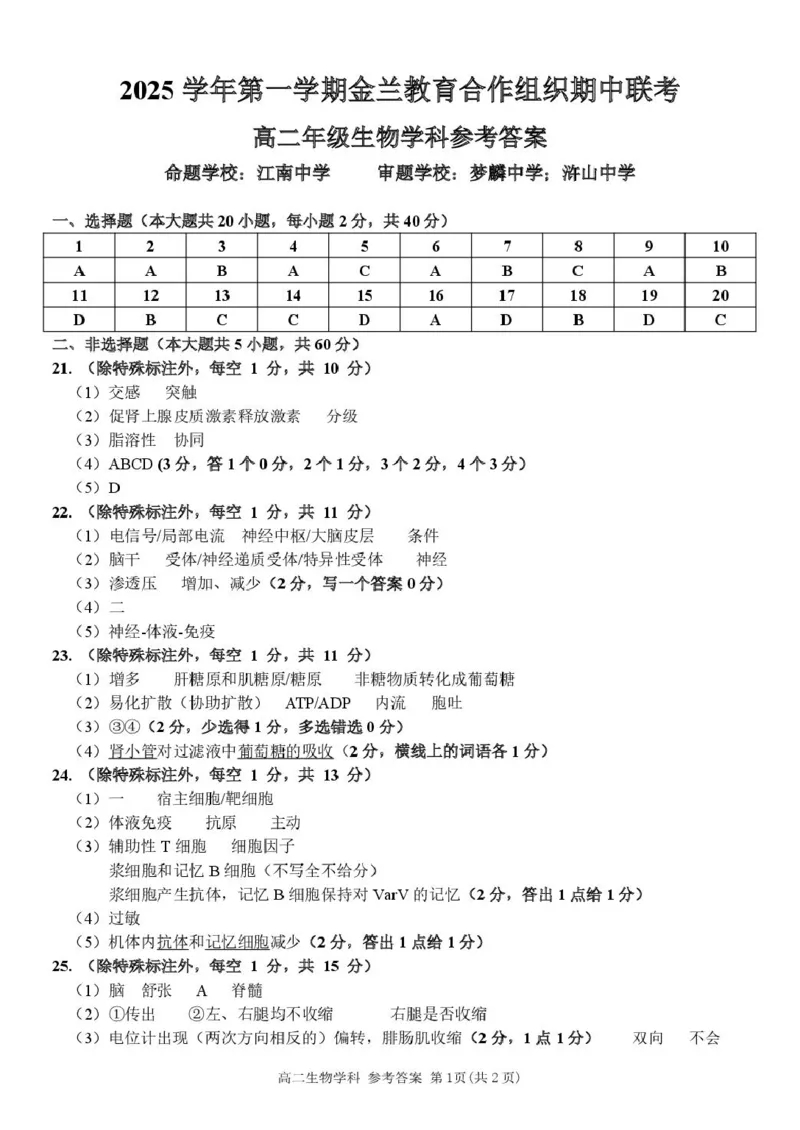 高二生物参考答案(3)_251204浙江省金兰教育合作组织2025-2026学年高二上学期11月期中联考（全）_浙江省金兰教育合作组织2025-2026学年高二上学期11月期中联考生物试题扫描版含答案
