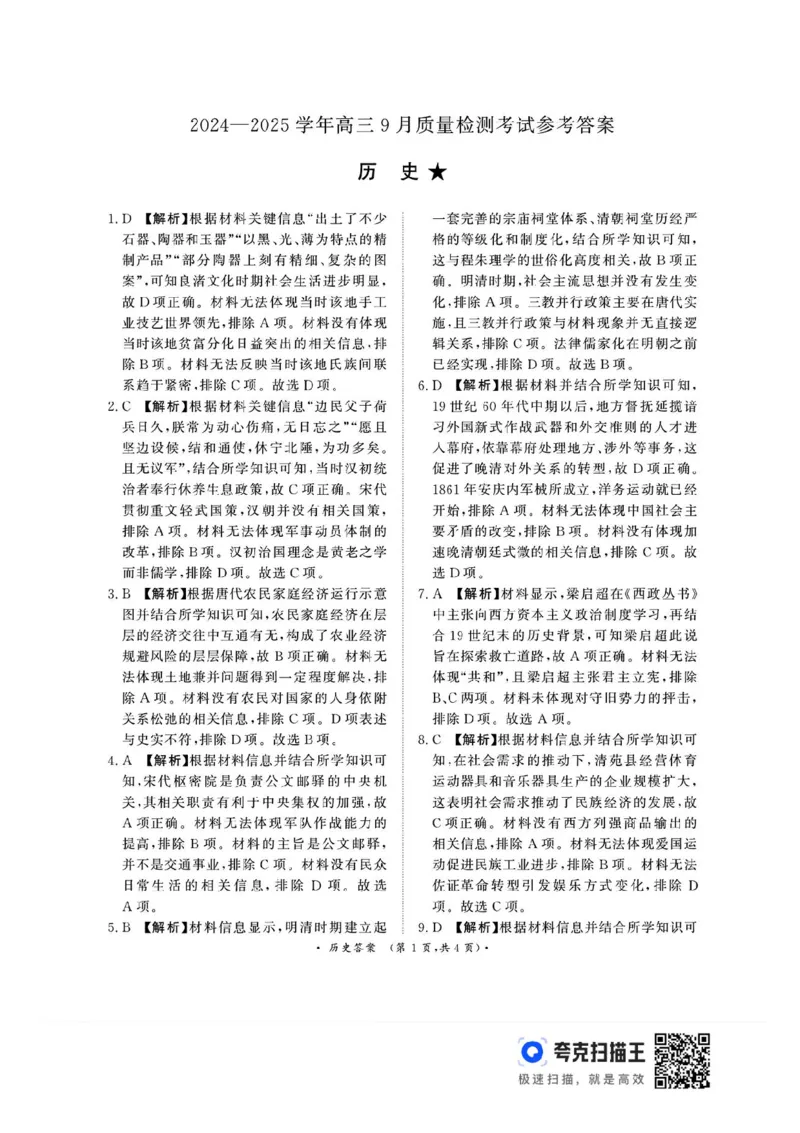 河南青桐鸣2025届高三9月联考历史试题+答案_2024-2025高三（6-6月题库）_2024年09月试卷_0903河南省青桐鸣2025届高三9月联考
