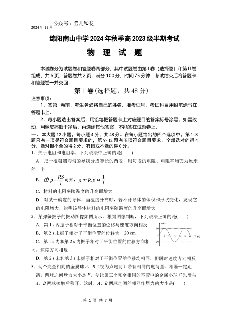 物理试题_2024-2025高二（7-7月题库）_2024年11月试卷_1112四川省绵阳市南山中学2024-2025学年高二上学期期中考试