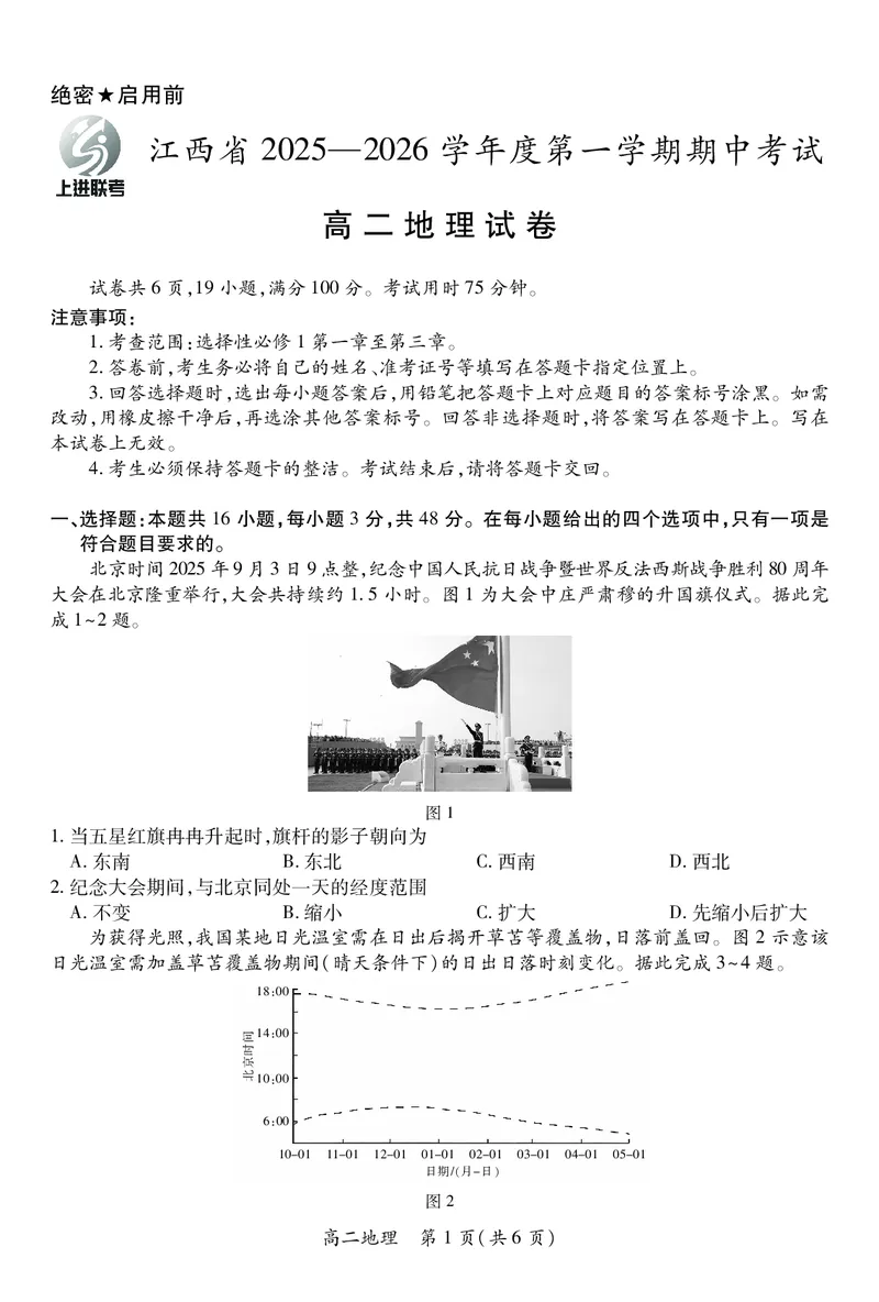 江西省上进联考2025-2026学年高二上学期11月期中考试&middot;地理_2025年11月高二试卷_251114江西省上进联考2025-2026学年高二上学期11月期中考试（全）
