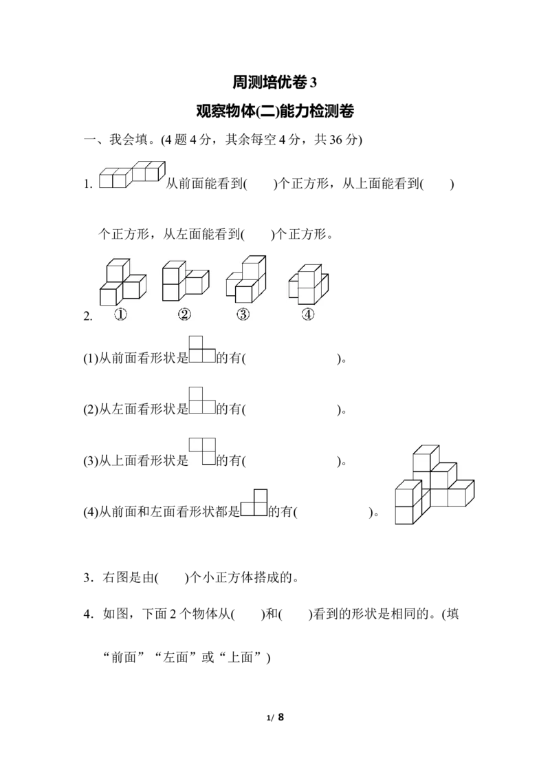 人教版四年级下册数学第2单元观察物体-含答案-周测培优卷(3)_小学1-6年级全部试卷_数学_四年级_3-9-4、小学四年级数学下册_3-9-4-2、练习题、作业、试题、试卷_人教版_单元测试卷