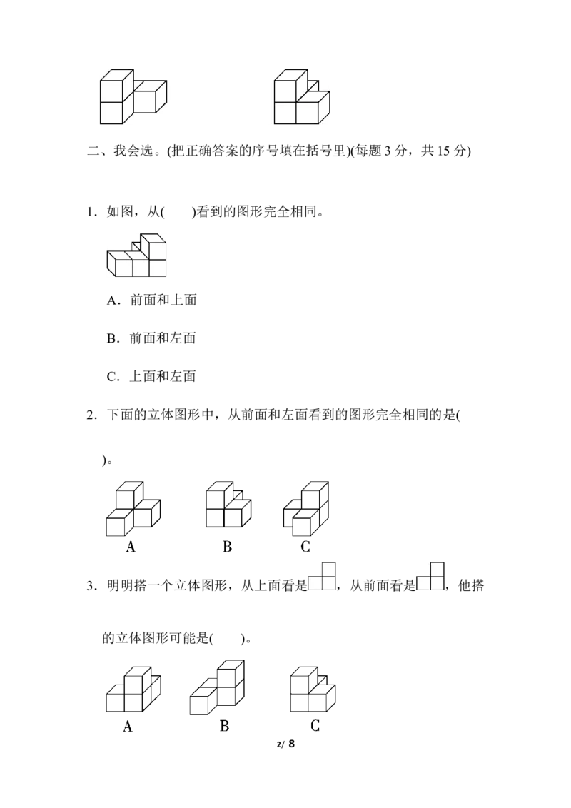 人教版四年级下册数学第2单元观察物体-含答案-周测培优卷(3)_小学1-6年级全部试卷_数学_四年级_3-9-4、小学四年级数学下册_3-9-4-2、练习题、作业、试题、试卷_人教版_单元测试卷