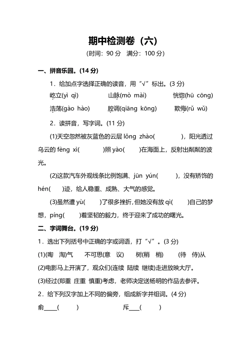 人教版小学语文4年级上册期中测试卷（六）（附答案）_小学1-6年级全部试卷_语文_四年级_3-9-1、小学四年级语文上册_3-9-1-2、练习题、作业、试题、试卷_人教版