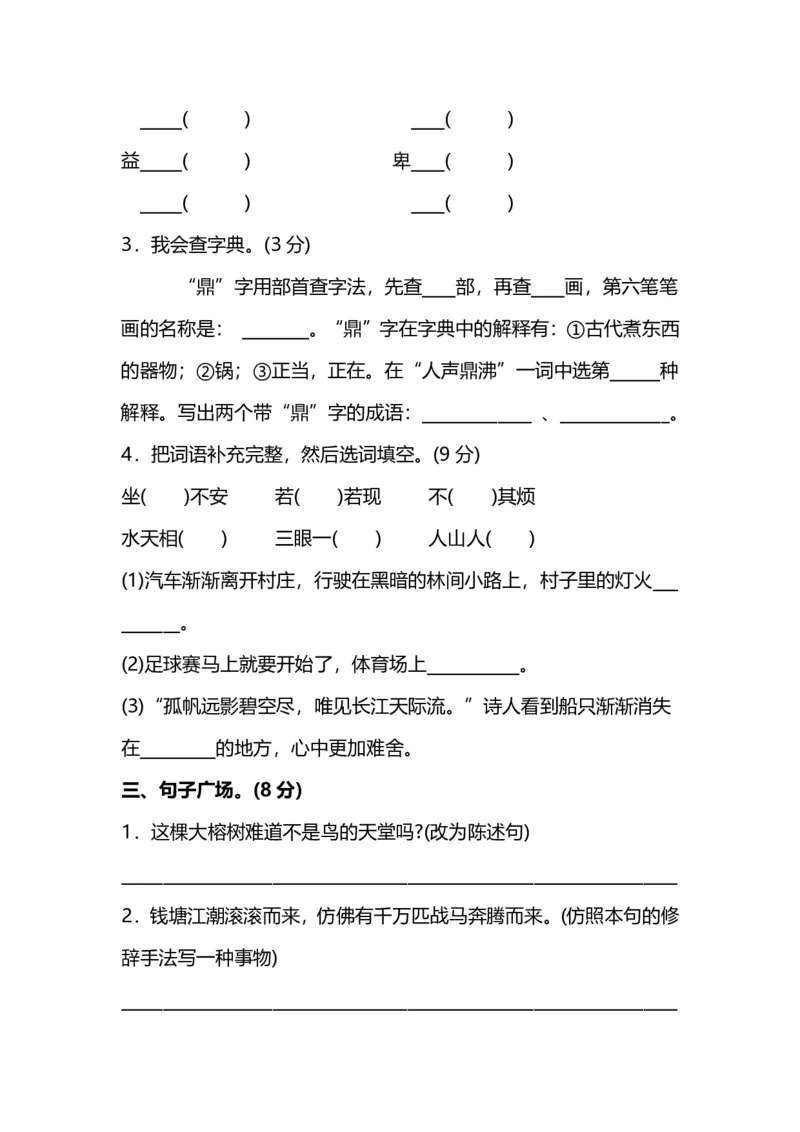 人教版小学语文4年级上册期中测试卷（六）（附答案）_小学1-6年级全部试卷_语文_四年级_3-9-1、小学四年级语文上册_3-9-1-2、练习题、作业、试题、试卷_人教版