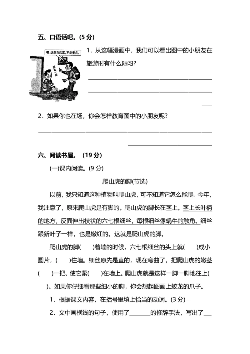 人教版小学语文4年级上册期中测试卷（六）（附答案）_小学1-6年级全部试卷_语文_四年级_3-9-1、小学四年级语文上册_3-9-1-2、练习题、作业、试题、试卷_人教版