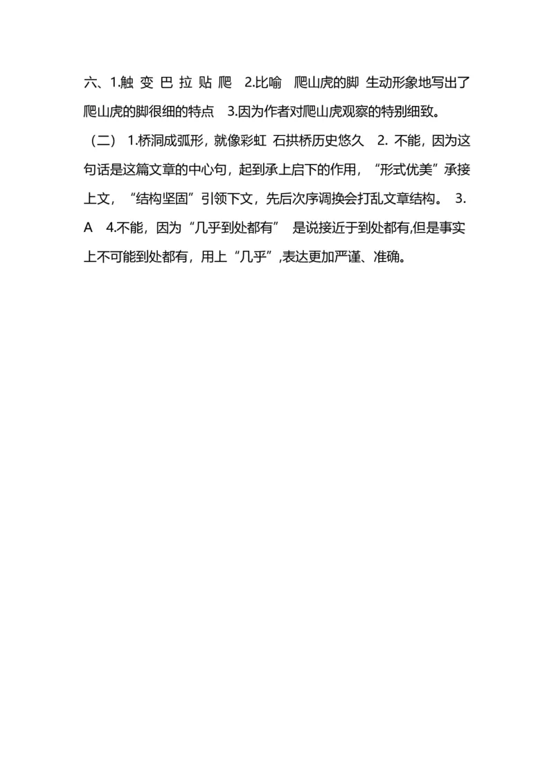 人教版小学语文4年级上册期中测试卷（六）（附答案）_小学1-6年级全部试卷_语文_四年级_3-9-1、小学四年级语文上册_3-9-1-2、练习题、作业、试题、试卷_人教版