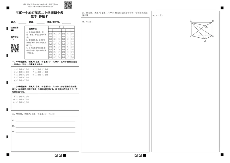 玉溪一中2027届高二上学期期中考数学答题卡_2025年11月高二试卷_251112云南省玉溪第一中学2025-2026学年高二上学期期中考试（全）
