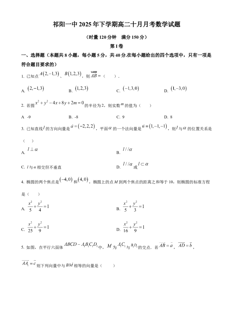 湖南省祁阳市第一中学2025-2026学年高二上学期10月月考数学试题（原卷版）_2025年11月高二试卷_251104湖南省祁阳市第一中学2025-2026学年高二上学期10月月考