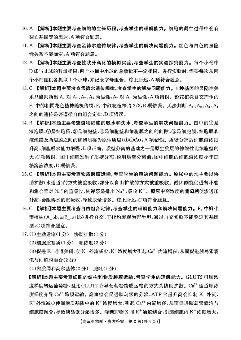 高三联考生物学参考答案_2024-2025高三（6-6月题库）_2024年10月试卷_1027贵州省金太阳2024-2025学年高三上学期10月联考_贵州省金太阳2024-2025学年高三上学期10月联考生物