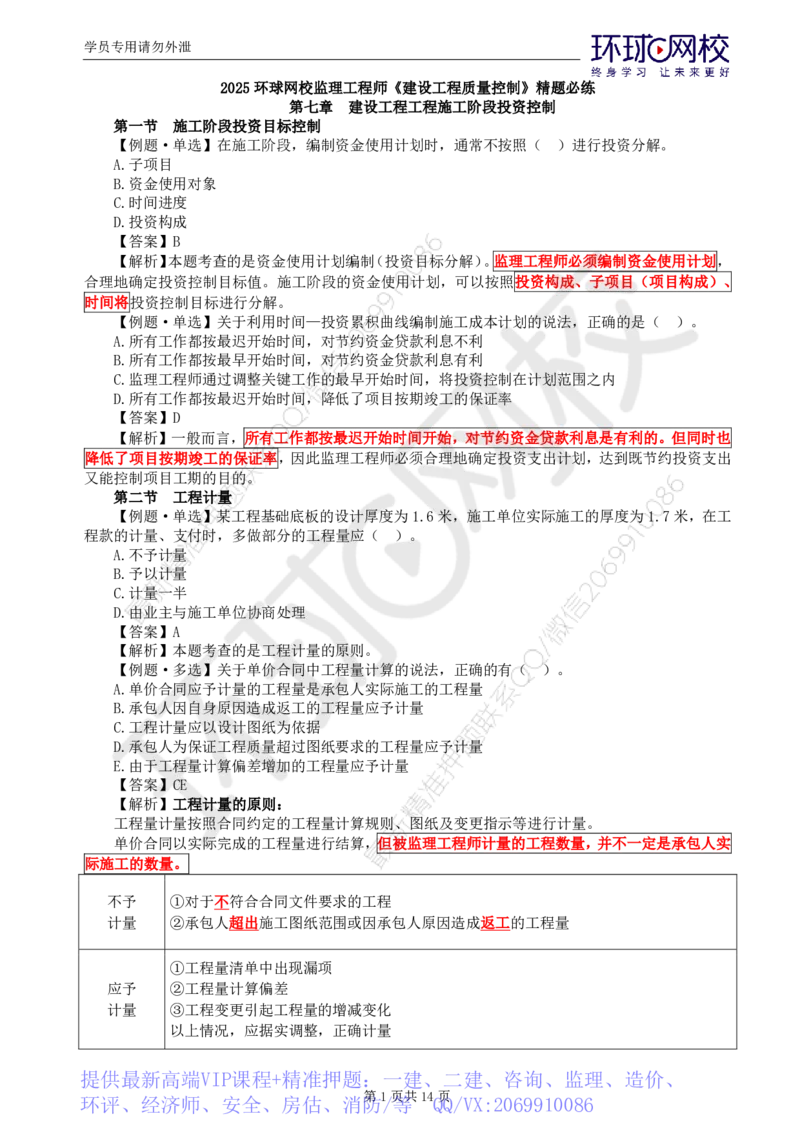 WM_第19讲投资：精题必练（六）_监理工程师_2025监理工程师_2025年监理工程师-各大机构_2025年监理-土建目标_机构1-HQ_02.精题必练-李.娜_讲义