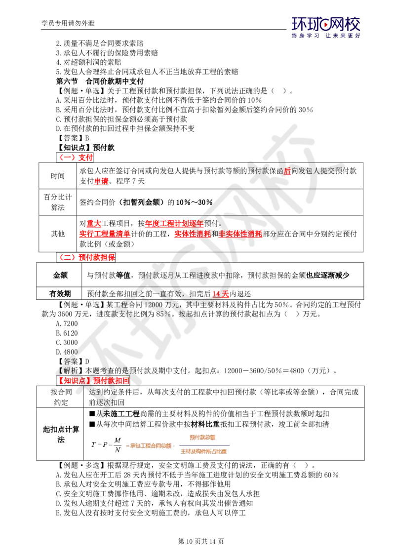 WM_第19讲投资：精题必练（六）_监理工程师_2025监理工程师_2025年监理工程师-各大机构_2025年监理-土建目标_机构1-HQ_02.精题必练-李.娜_讲义