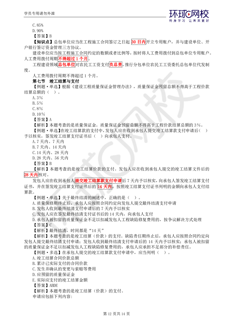WM_第19讲投资：精题必练（六）_监理工程师_2025监理工程师_2025年监理工程师-各大机构_2025年监理-土建目标_机构1-HQ_02.精题必练-李.娜_讲义