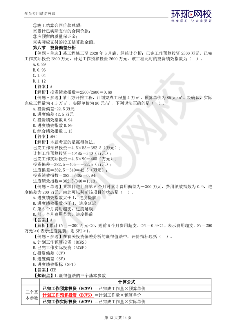 WM_第19讲投资：精题必练（六）_监理工程师_2025监理工程师_2025年监理工程师-各大机构_2025年监理-土建目标_机构1-HQ_02.精题必练-李.娜_讲义