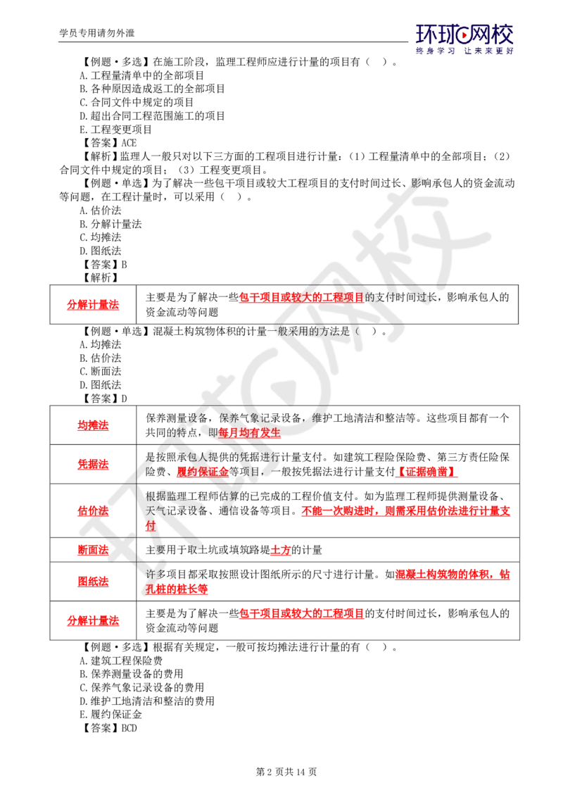 WM_第19讲投资：精题必练（六）_监理工程师_2025监理工程师_2025年监理工程师-各大机构_2025年监理-土建目标_机构1-HQ_02.精题必练-李.娜_讲义