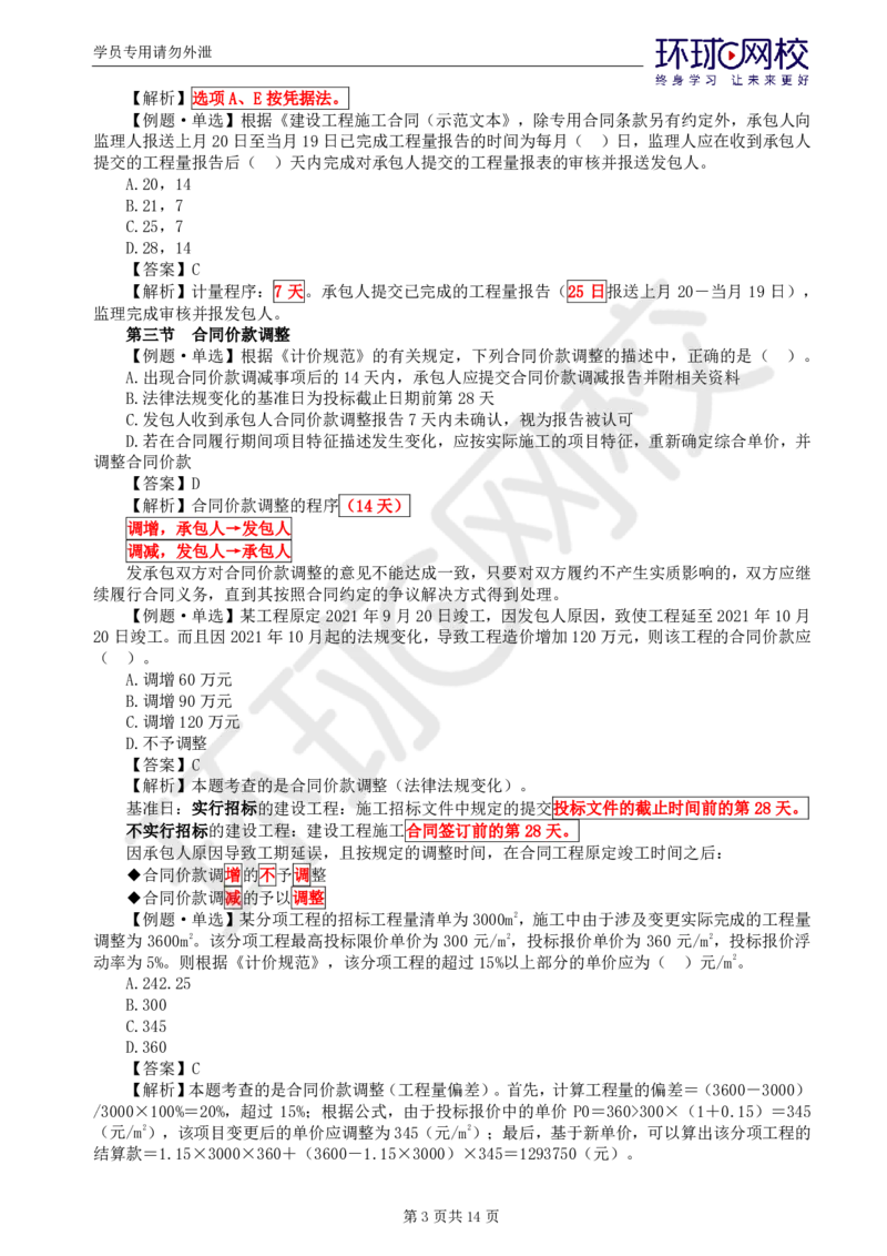 WM_第19讲投资：精题必练（六）_监理工程师_2025监理工程师_2025年监理工程师-各大机构_2025年监理-土建目标_机构1-HQ_02.精题必练-李.娜_讲义