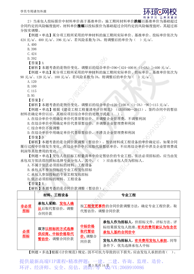 WM_第19讲投资：精题必练（六）_监理工程师_2025监理工程师_2025年监理工程师-各大机构_2025年监理-土建目标_机构1-HQ_02.精题必练-李.娜_讲义