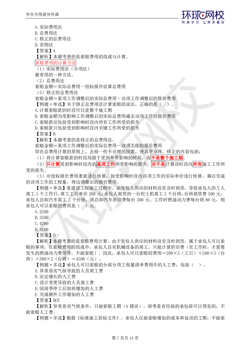 WM_第19讲投资：精题必练（六）_监理工程师_2025监理工程师_2025年监理工程师-各大机构_2025年监理-土建目标_机构1-HQ_02.精题必练-李.娜_讲义