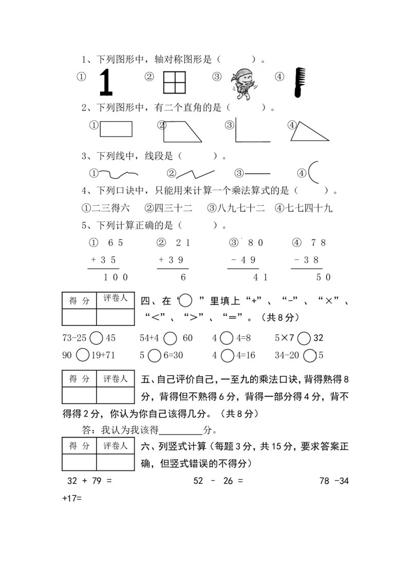 人教版小学数学二年级上册期末试卷1_小学1-6年级全部试卷_数学_二年级_3-7-3、小学二年级数学上册_3-7-3-2、练习题、作业、试题、试卷_人教版_期末测试卷