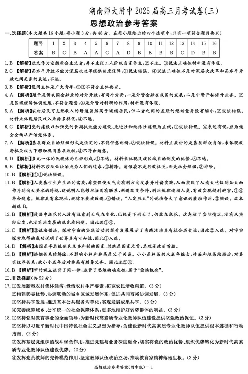 湖南师范大学附属中学2024-2025学年高三上学期月考卷（三）政治答案（附中高三3次）_2024-2025高三（6-6月题库）_2024年11月试卷_11142025届湖南师大附中高三上学期月考卷（三）（全科）