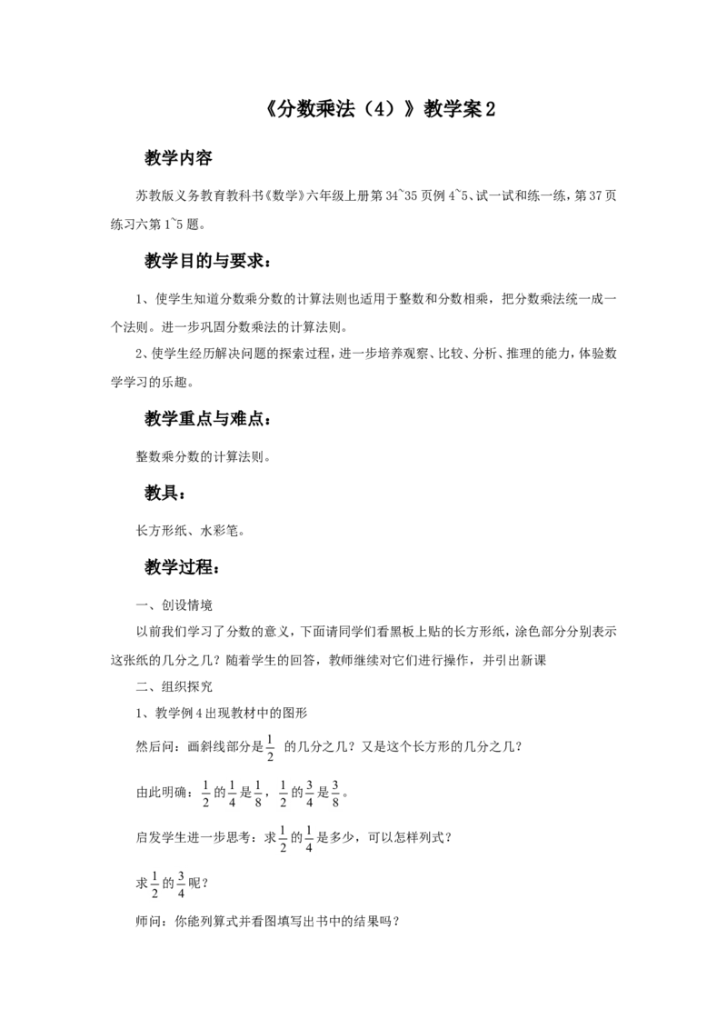 《分数乘法（4）》教学案2_小学1-6年级全部试卷_数学_六年级_3-11-3、小学六年级数学上册_3-11-3-3、课件、讲义、教案_数学苏教版6年级上_教案