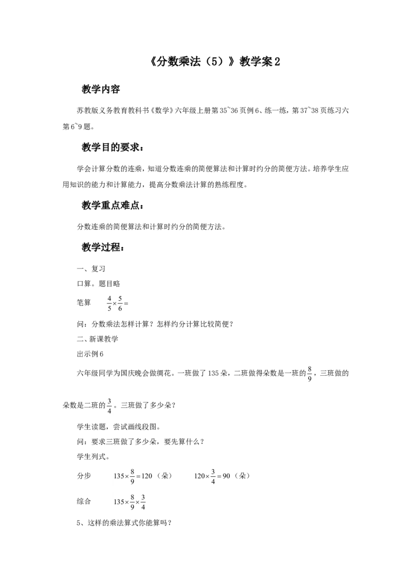 《分数乘法（5）》教学案2_小学1-6年级全部试卷_数学_六年级_3-11-3、小学六年级数学上册_3-11-3-3、课件、讲义、教案_数学苏教版6年级上_教案