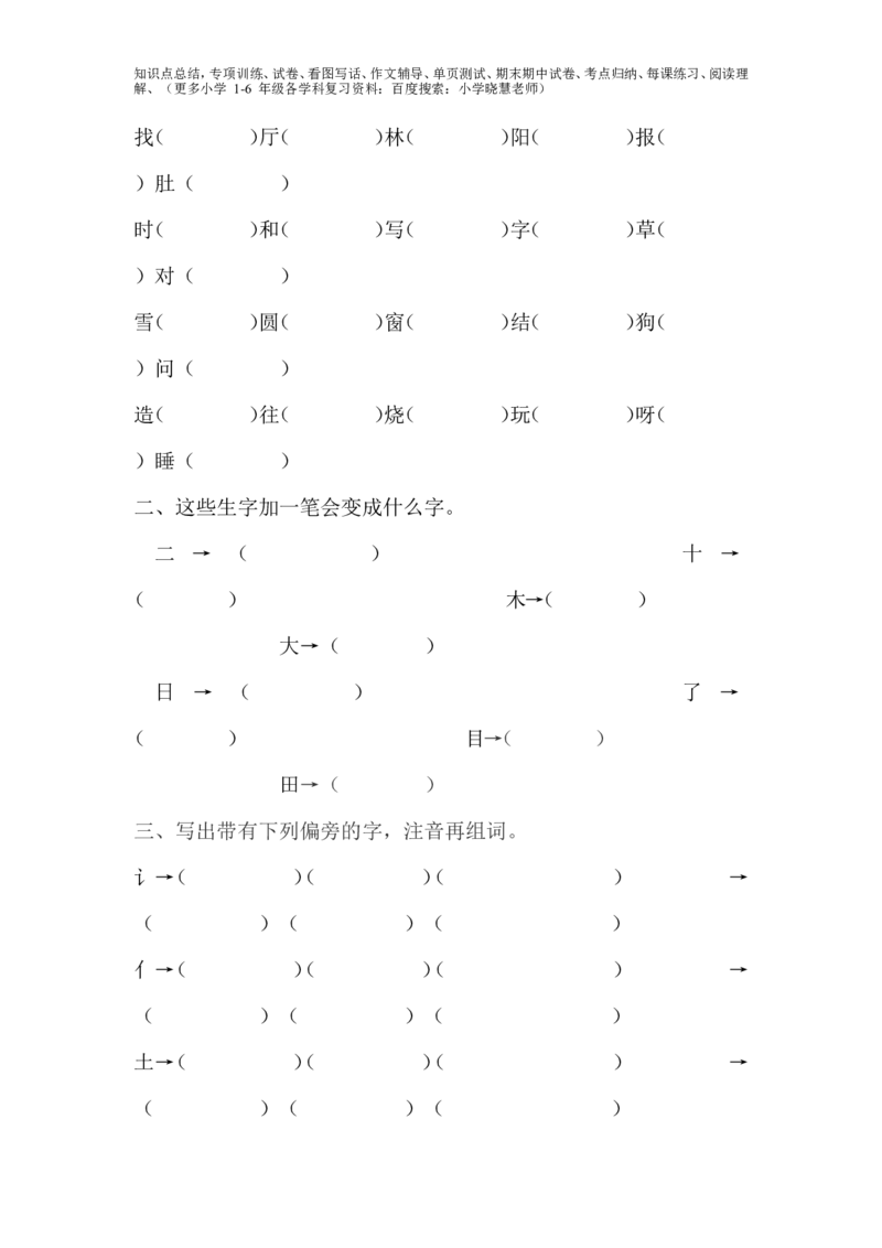 一年级下偏旁部首练习题_小学1-6年级全部试卷_语文_一年级_3-6-2、小学一年级语文下册_3-6-2-2、练习题、作业、试题、试卷_部编（人教）版_专项练习