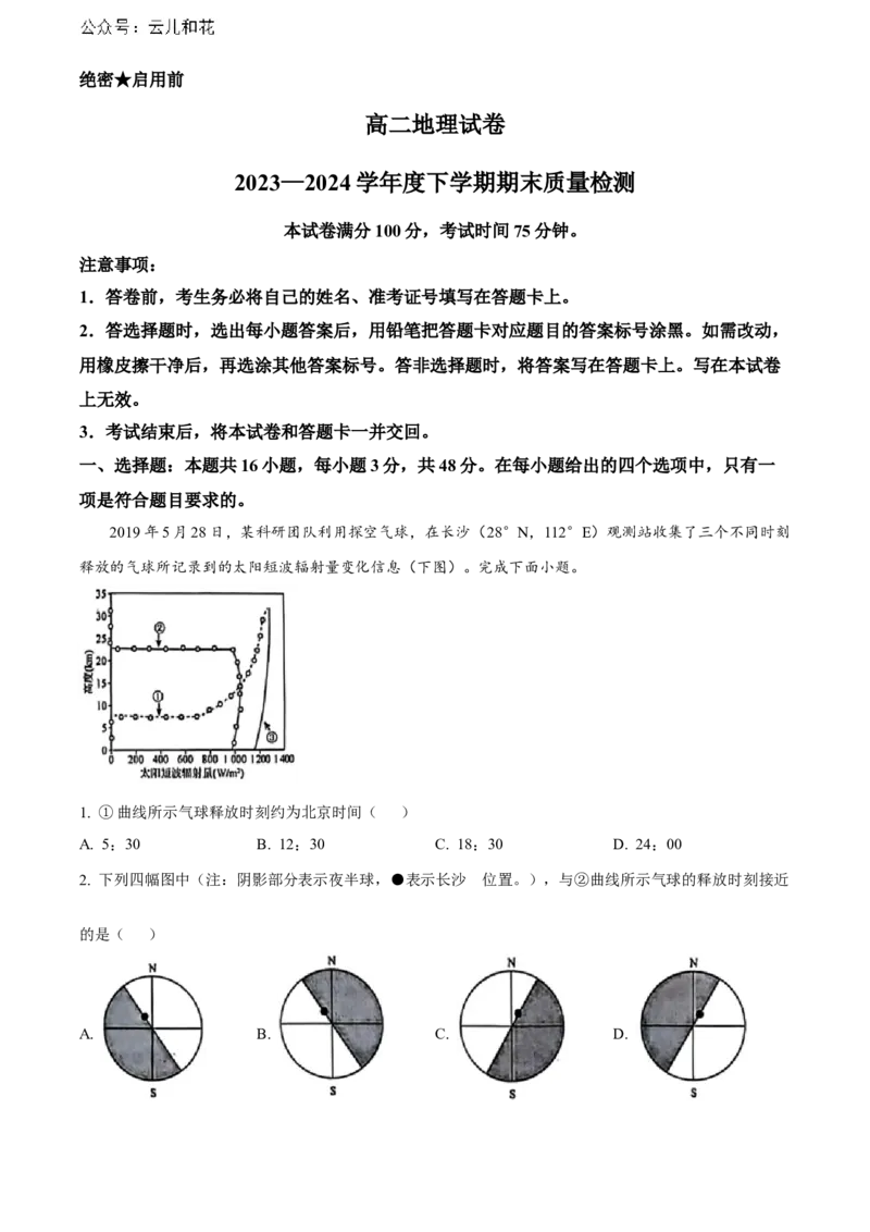 辽宁省本溪市县级重点高中协作体2023-2024学年高二下学期7月期末考试地理Word版含答案_2024-2025高二（7-7月题库）_2024年08月试卷