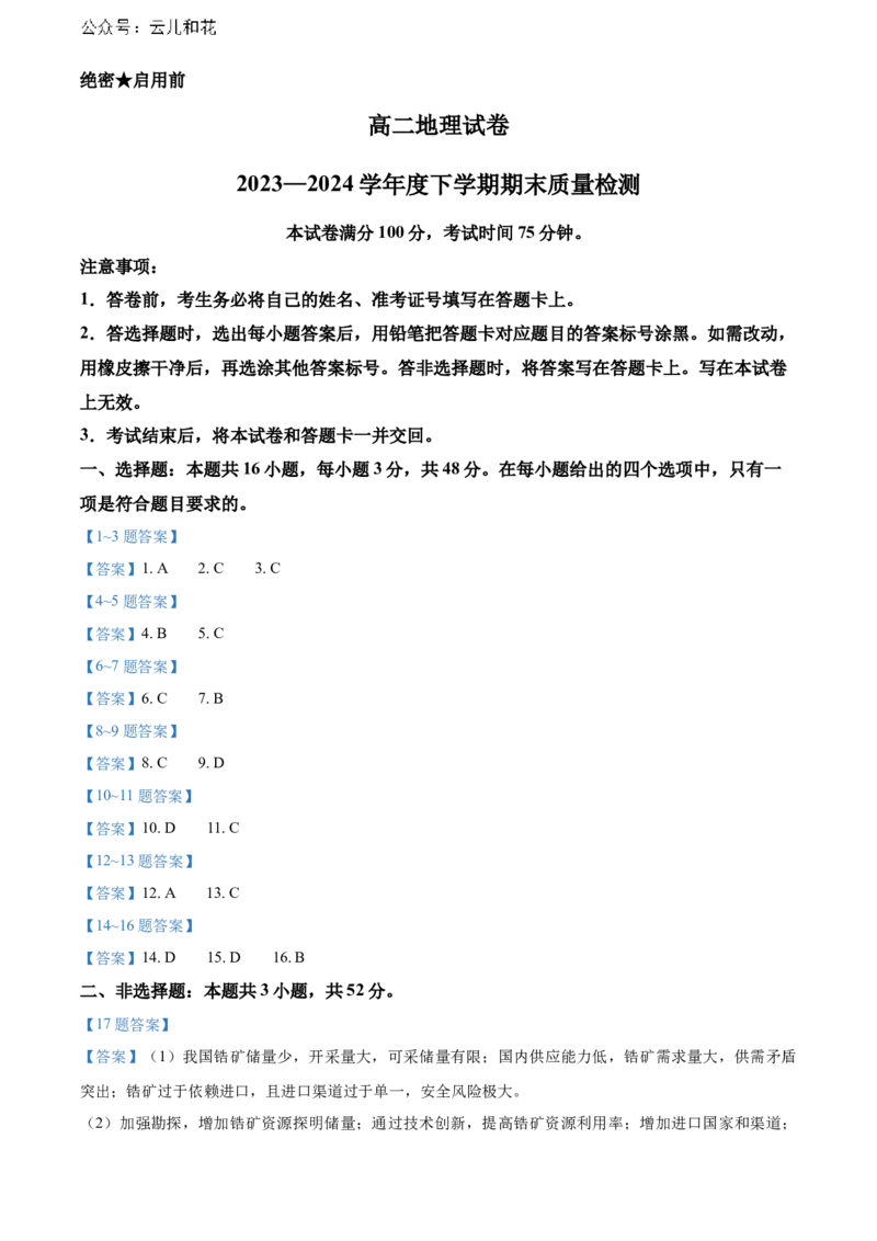 辽宁省本溪市县级重点高中协作体2023-2024学年高二下学期7月期末考试地理Word版含答案_2024-2025高二（7-7月题库）_2024年08月试卷