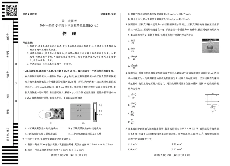 陕西、山西省天一大联考2024-2025学年高中毕业班阶段性测试（七）物理_2024-2025高三（6-6月题库）_2025年04月试卷
