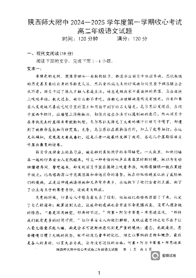 陕西省陕西师范大学附属中学2024-2025学年高二上学期期初考试语文试卷_2024-2025高二（7-7月题库）_2024年09月试卷_0908陕西省陕西师范大学附属中学2024-2025学年高二上学期期初考试