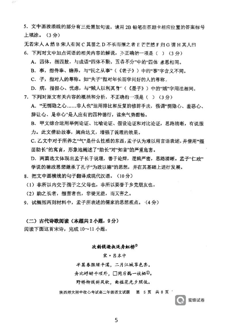 陕西省陕西师范大学附属中学2024-2025学年高二上学期期初考试语文试卷_2024-2025高二（7-7月题库）_2024年09月试卷_0908陕西省陕西师范大学附属中学2024-2025学年高二上学期期初考试