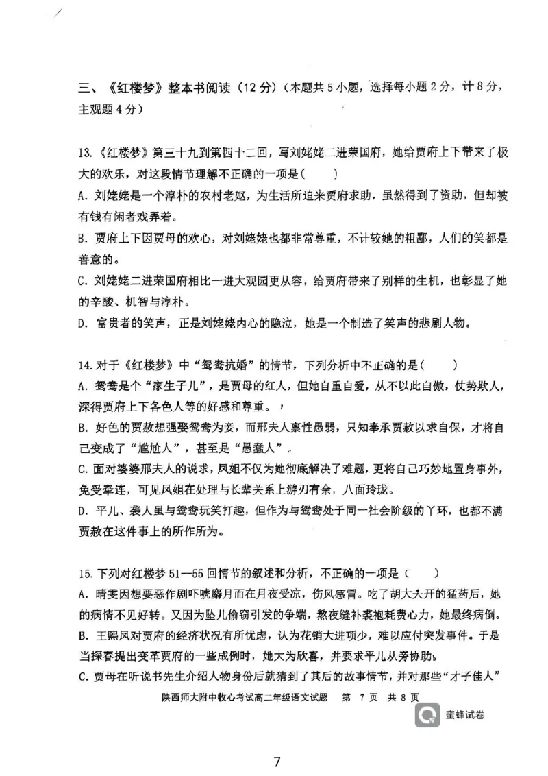 陕西省陕西师范大学附属中学2024-2025学年高二上学期期初考试语文试卷_2024-2025高二（7-7月题库）_2024年09月试卷_0908陕西省陕西师范大学附属中学2024-2025学年高二上学期期初考试