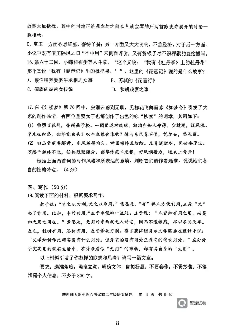 陕西省陕西师范大学附属中学2024-2025学年高二上学期期初考试语文试卷_2024-2025高二（7-7月题库）_2024年09月试卷_0908陕西省陕西师范大学附属中学2024-2025学年高二上学期期初考试