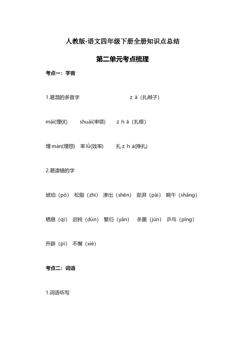 人教版语文四年级下册第2单元知识点考点梳理_小学1-6年级全部试卷_语文_四年级_3-9-2、小学四年级语文下册_3-9-2-1、复习、知识点、归纳汇总_人教版