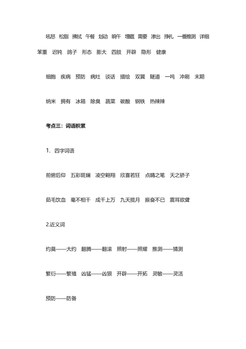 人教版语文四年级下册第2单元知识点考点梳理_小学1-6年级全部试卷_语文_四年级_3-9-2、小学四年级语文下册_3-9-2-1、复习、知识点、归纳汇总_人教版