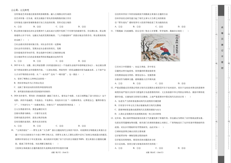 高二政治第一次月考卷（考试版A3）测试范围：必修4第一单元（北京专用）_2024-2025高二（7-7月题库）_2024年09月试卷