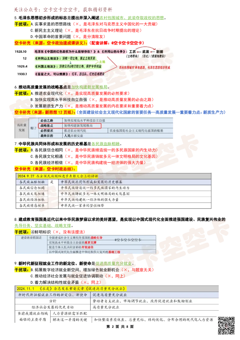 八套卷复盘笔记（四）空卡原创_空卡政治笔记合集_10.政治卷复盘笔记（更新至第4套）