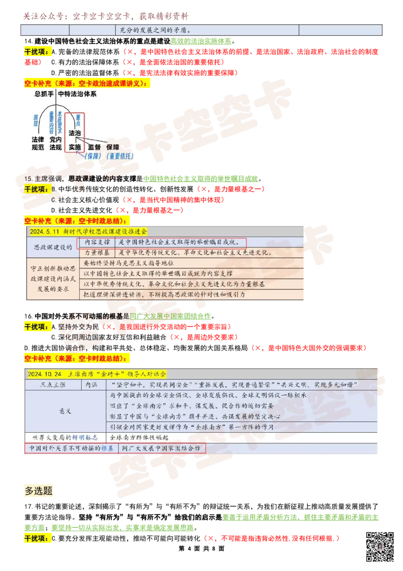 八套卷复盘笔记（四）空卡原创_空卡政治笔记合集_10.政治卷复盘笔记（更新至第4套）