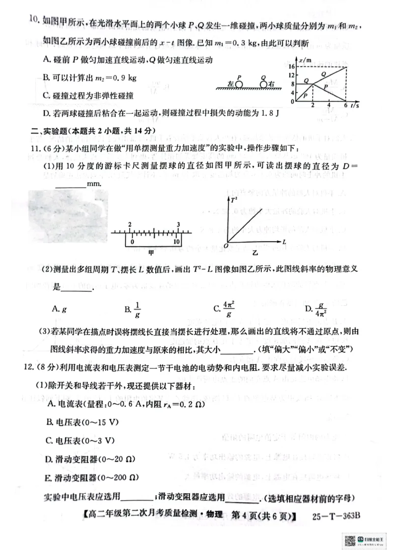 高二年级第二次月考质量检测物理_2024-2025高二（7-7月题库）_2024年12月试卷_1225陕西省榆林市府谷县部分学校2024-2025学年高二上学期12月月考试题