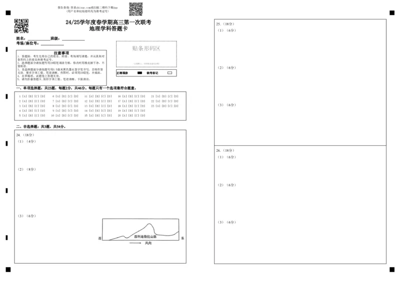高三地理学科答题卡_2024-2025高三（6-6月题库）_2025年03月试卷_0308江苏省盐城市盐城市联盟校高三第一次联考2024-2025学年高三下学期3月月考