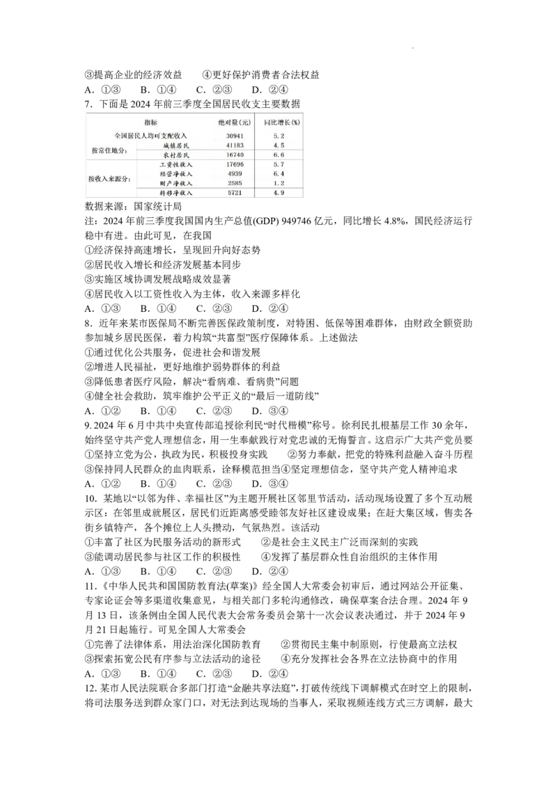 浙江省稽阳联谊学校2024-2025学年高三上学期11月联考政治试题_2024-2025高三（6-6月题库）_2024年11月试卷_1128浙江省稽阳联谊学校2024-2025学年高三上学期11月联考（全科）