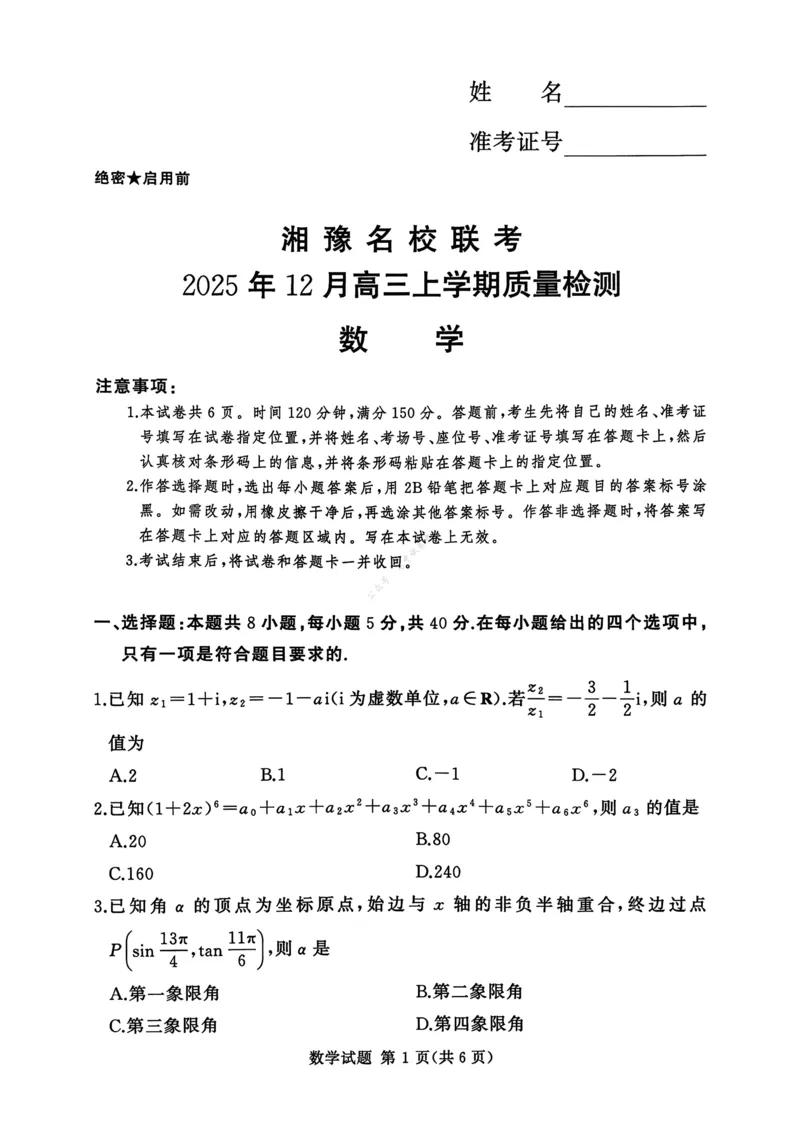 湘豫名校联考2025-2026学年高三上学期12月月考数学_2024-2026高三（6-6月题库）_2025年12月高三试卷_251225河南省湘豫名校联考2025年12月高三上学期质量检测（全科）