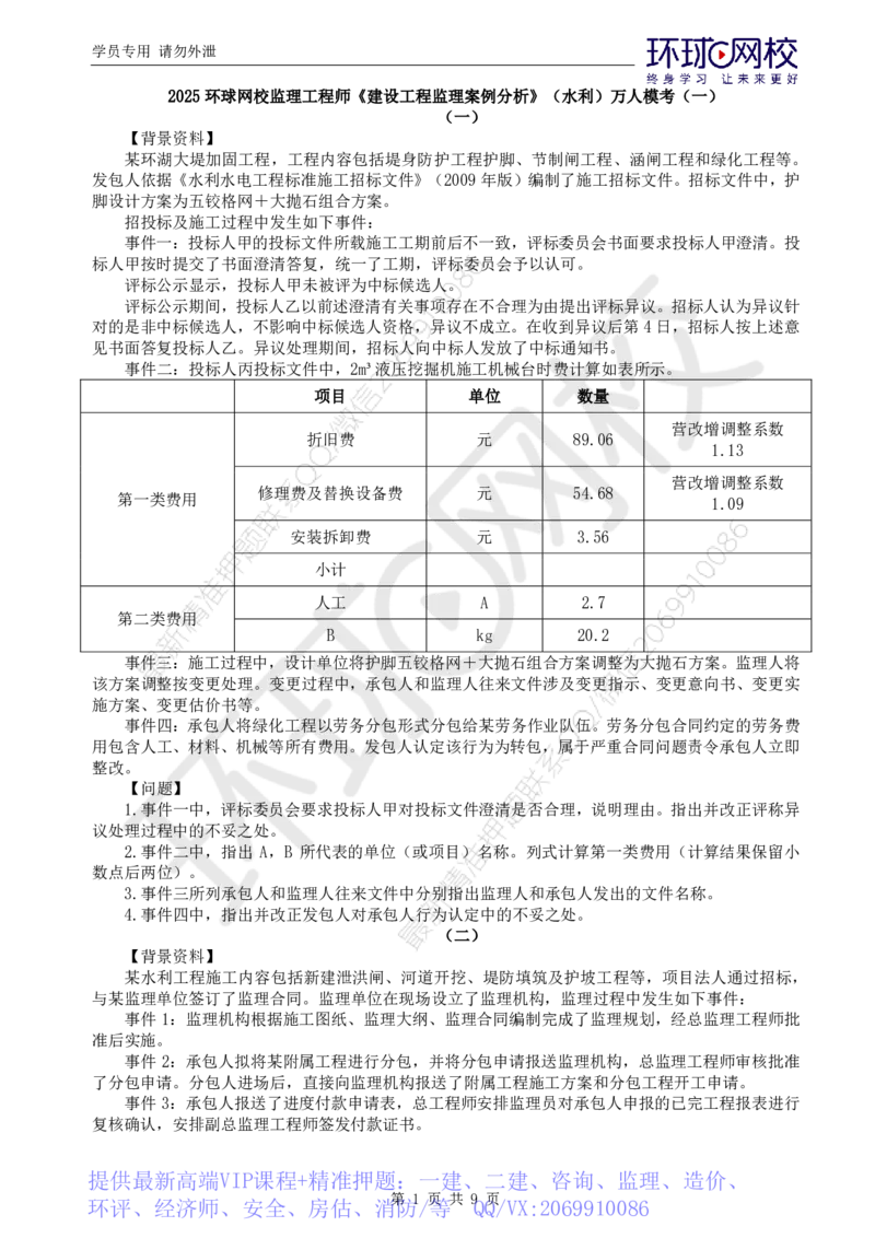 WM_万人模考一_监理工程师_2025监理工程师_2025年监理工程师-各大机构_2025年监理-水利案例_03.万人模考-吕.桂军_讲义