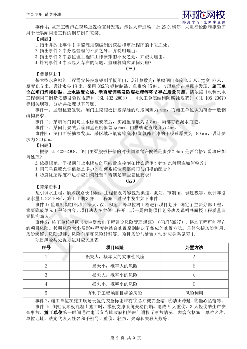 WM_万人模考一_监理工程师_2025监理工程师_2025年监理工程师-各大机构_2025年监理-水利案例_03.万人模考-吕.桂军_讲义